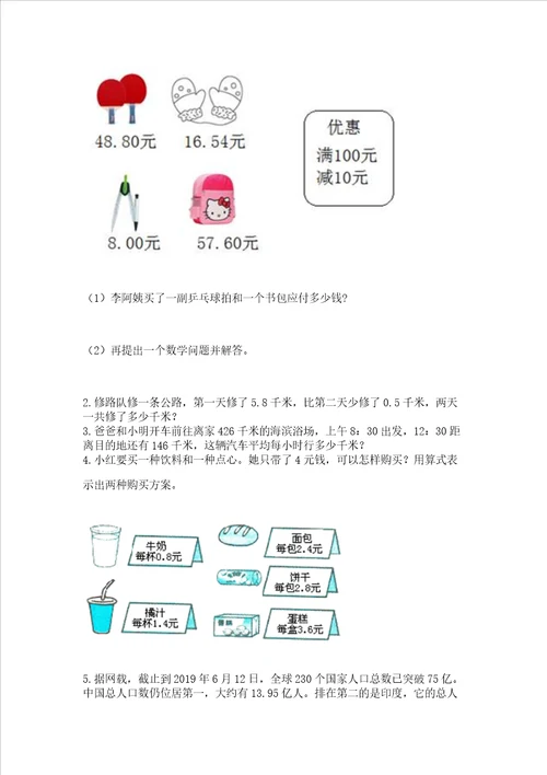 北师大版四年级下册数学第一单元 小数的意义和加减法 测试卷培优b卷