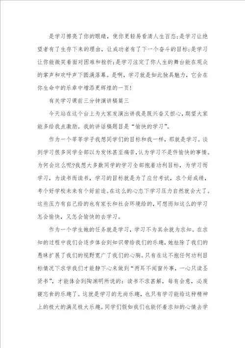 课前三分钟演讲稿有关学习