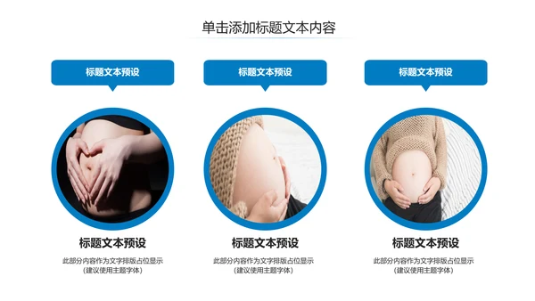 母婴健康知识孕婴保健健康知识ppt模板