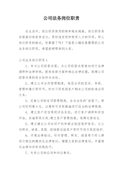 公司法务岗位职责.docx