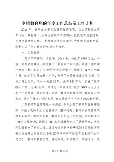 乡镇教育局的年度工作总结及工作计划.docx