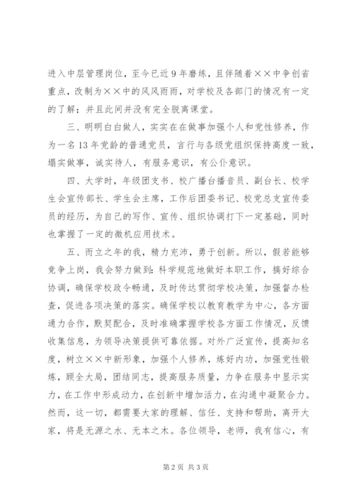 学校办公室主任竞聘演讲词 (8).docx