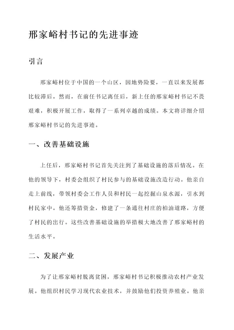 邢家峪村书记的先进事迹