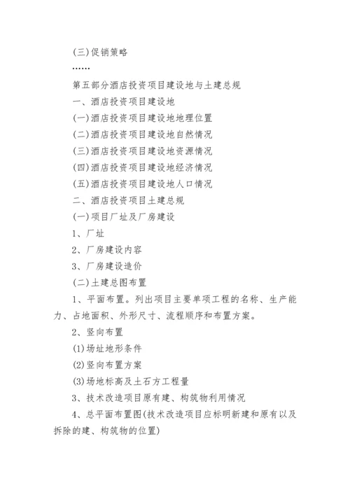 酒店投资项目可行性研究报告.docx