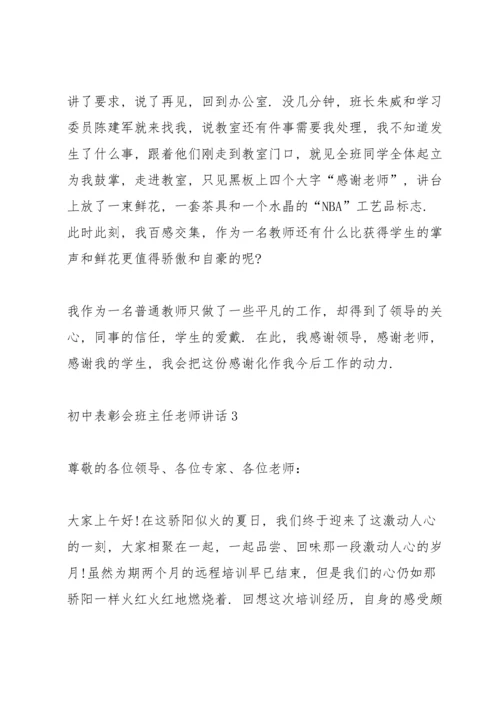 初中表彰会班主任老师讲话.docx