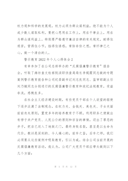 警示教育2022年个人心得体会.docx