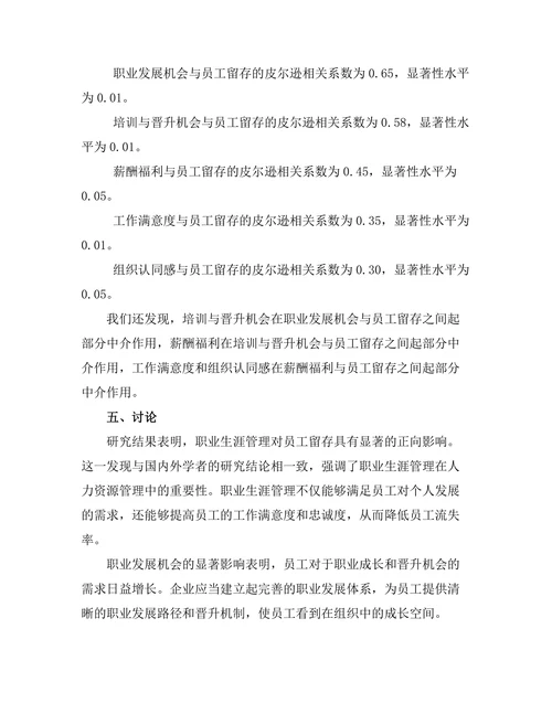 职业生涯管理对员工留存的影响因素