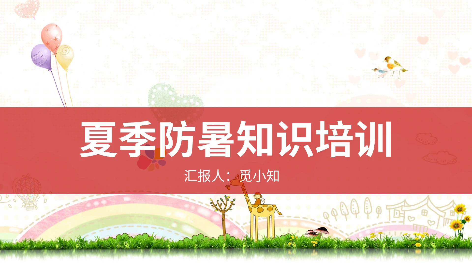 红色幼儿园保育员培训夏季防暑知识培训PPT模板幼儿园保育员培训ppt