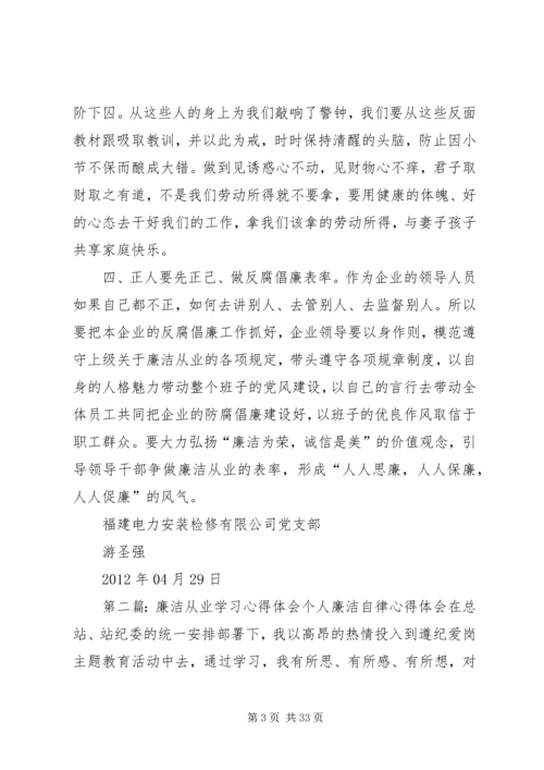 廉洁从业学习心得体会游圣强_1.docx