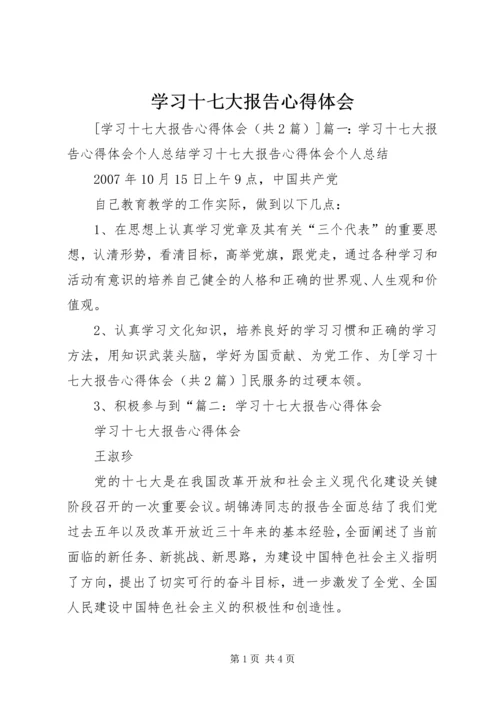 学习十七大报告心得体会 (17).docx