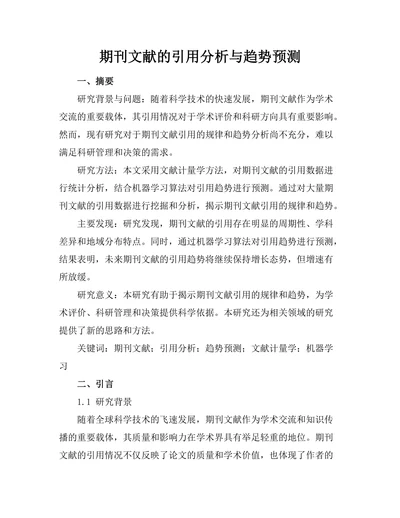 期刊文献的引用分析与趋势预测