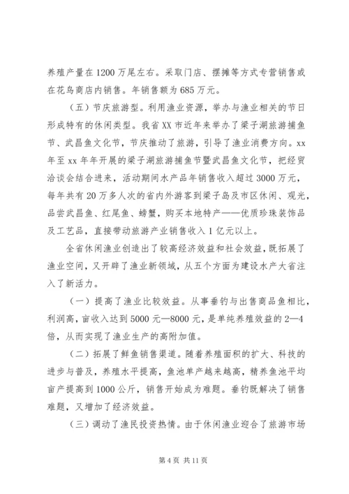 休闲渔业发展现状与对策 (3).docx