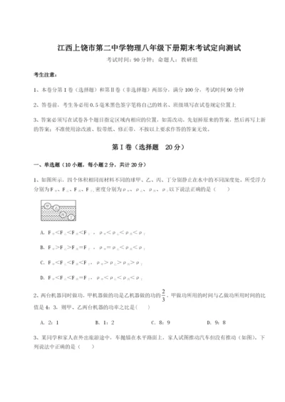 滚动提升练习江西上饶市第二中学物理八年级下册期末考试定向测试试题（含详细解析）.docx