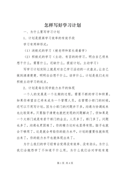 怎样写好学习计划.docx