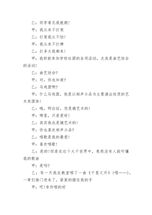 相声好学生坏学生剧本.docx