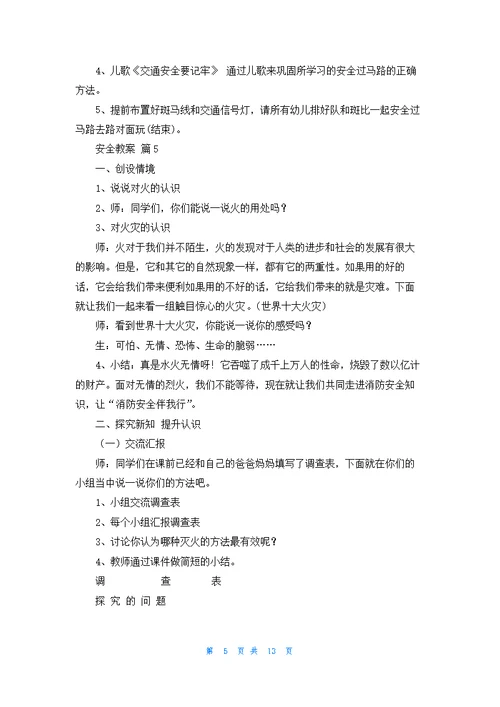 关于安全教案模板集合八篇