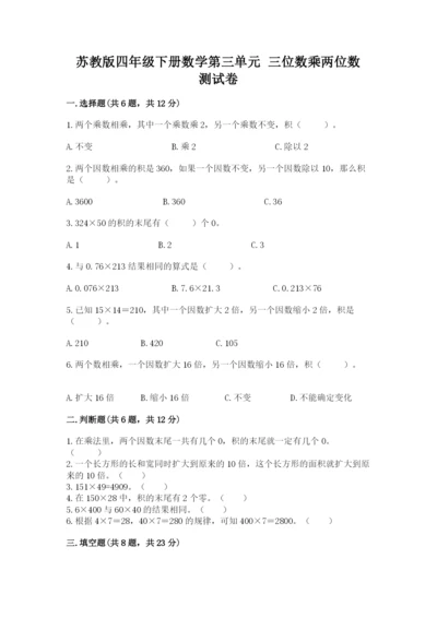 苏教版四年级下册数学第三单元 三位数乘两位数 测试卷及完整答案（各地真题）.docx