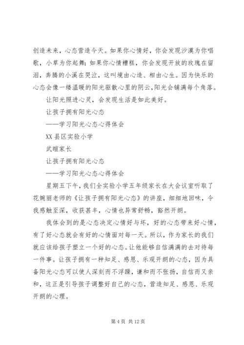 学习《让心态阳光,把幸福叫醒》心得体会 (2).docx