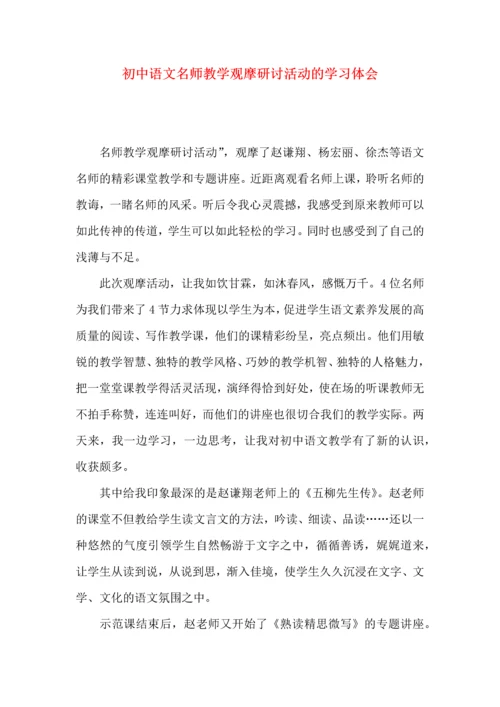 初中语文名师教学观摩研讨活动的学习体会.docx