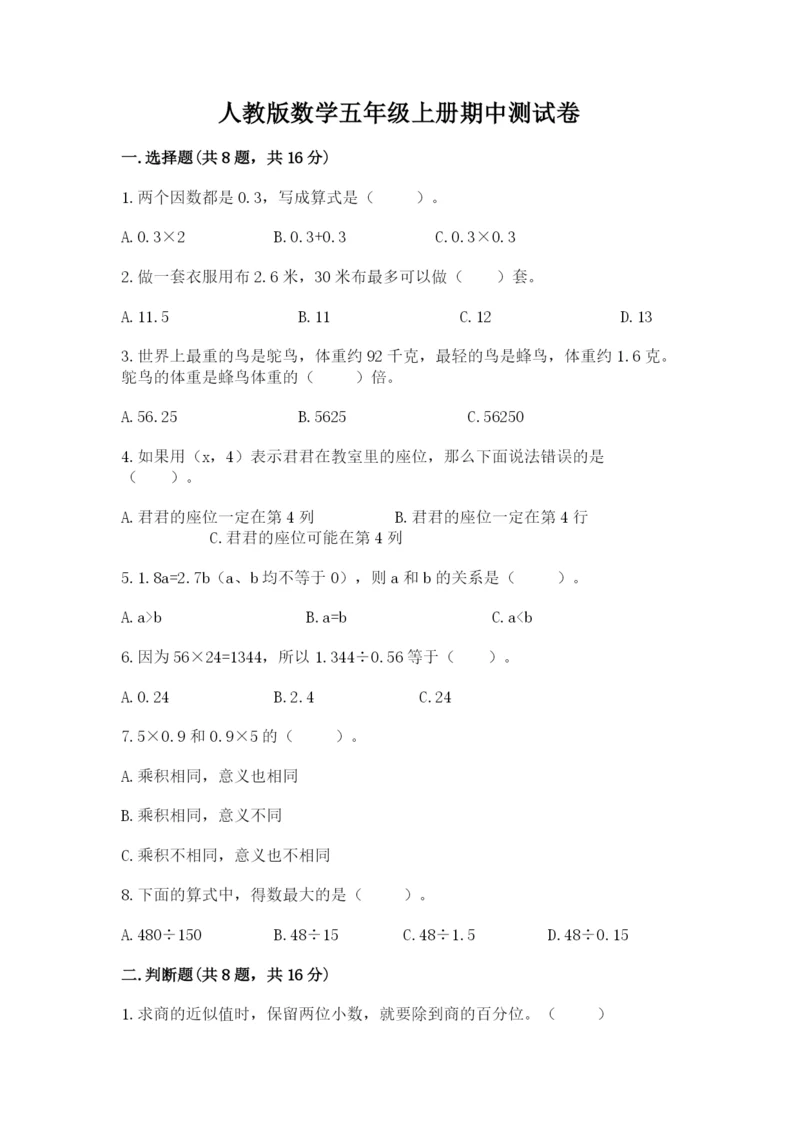 人教版数学五年级上册期中测试卷往年题考.docx