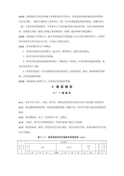 优质建筑地面关键工程综合施工质量验收基础规范.docx