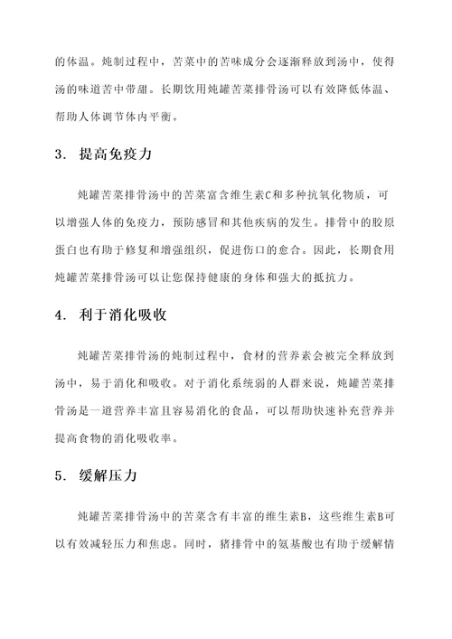 炖罐苦菜排骨汤的功效和作用