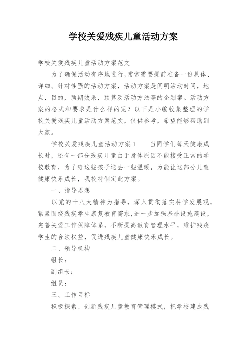 学校关爱残疾儿童活动方案.docx