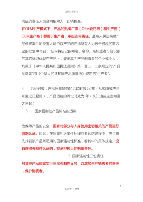 产品质量法律总结及公司注意事项.docx