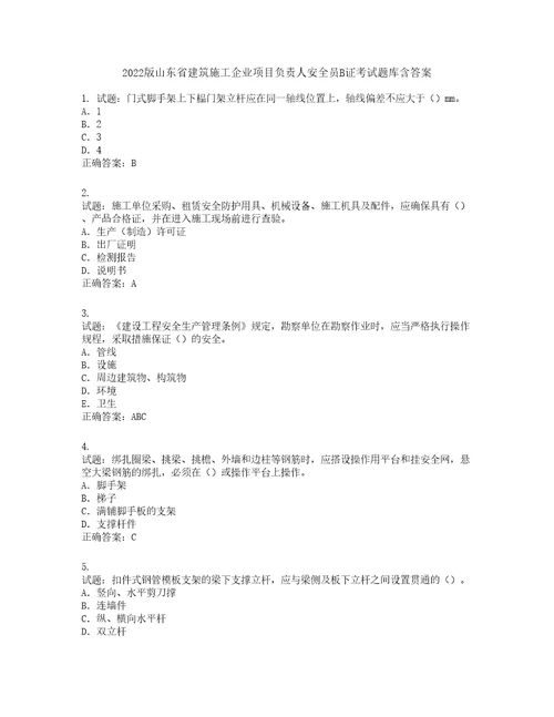 2022版山东省建筑施工企业项目负责人安全员B证考试题库第756期含答案