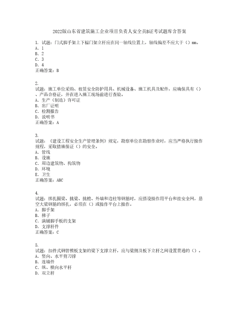 2022版山东省建筑施工企业项目负责人安全员B证考试题库第756期含答案