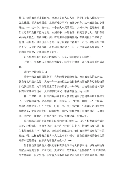 课间十分钟记叙文通用15篇.docx