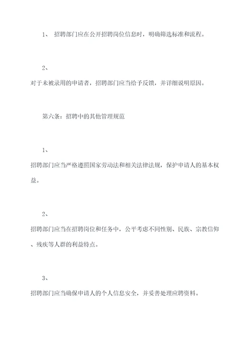 国企人事招聘管理制度