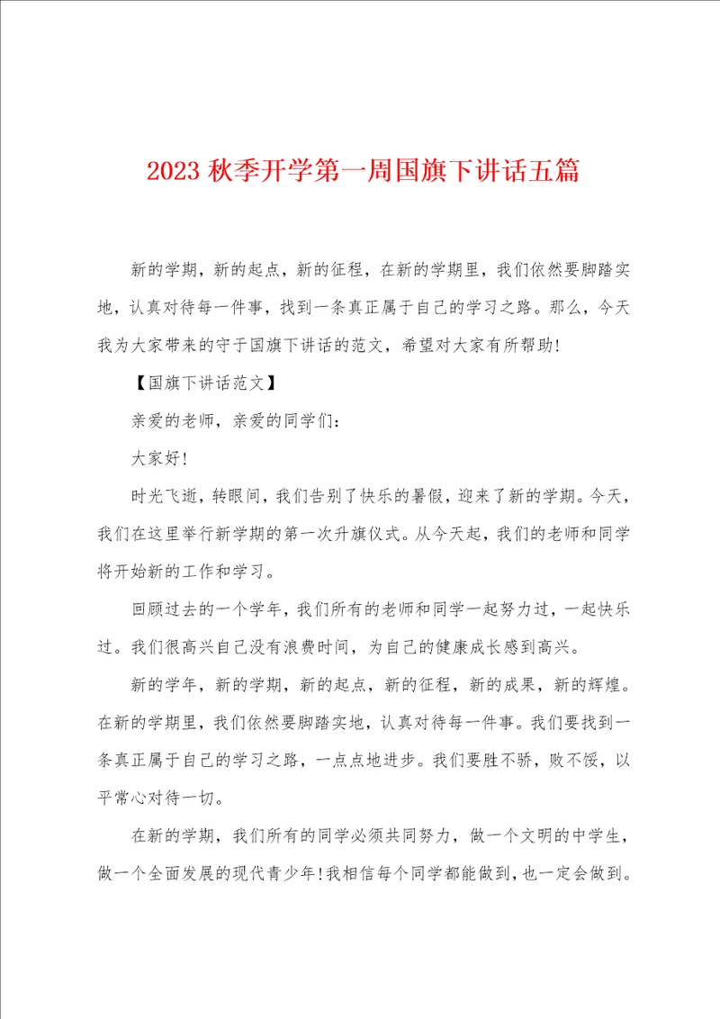 2023秋季开学第一周国旗下讲话五篇