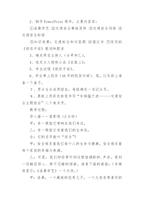 《交通安全伴我行》主题班会教案.docx