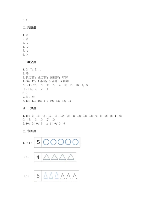 小学数学试卷一年级上册数学期末测试卷精品【完整版】.docx