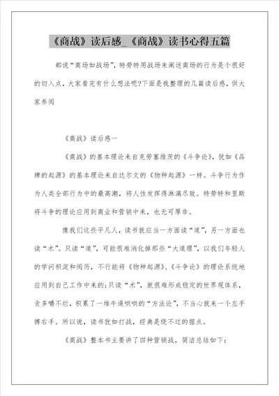 商战读后感商战读书心得五篇