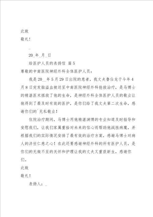 给医护人员的表扬信