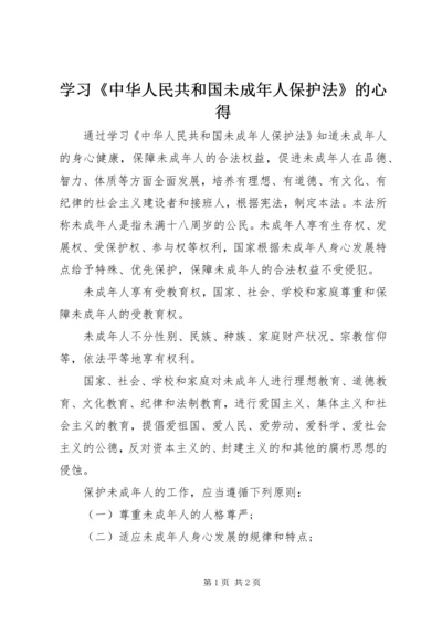 学习《中华人民共和国未成年人保护法》的心得 (2).docx