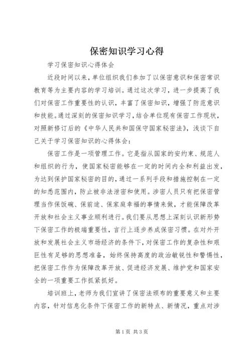 保密知识学习心得_1.docx