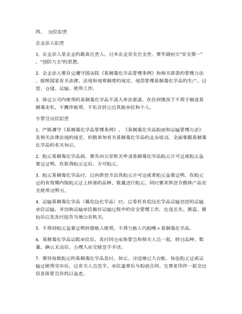 易制毒化学品岗位责任制度.docx