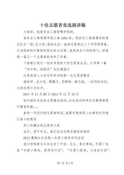 十佳志愿者竞选演讲稿 (4).docx