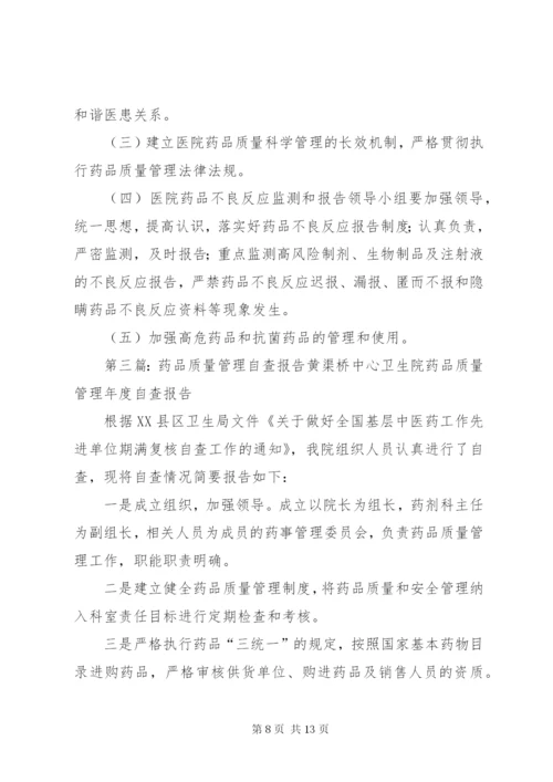 药品质量管理自查报告4.docx