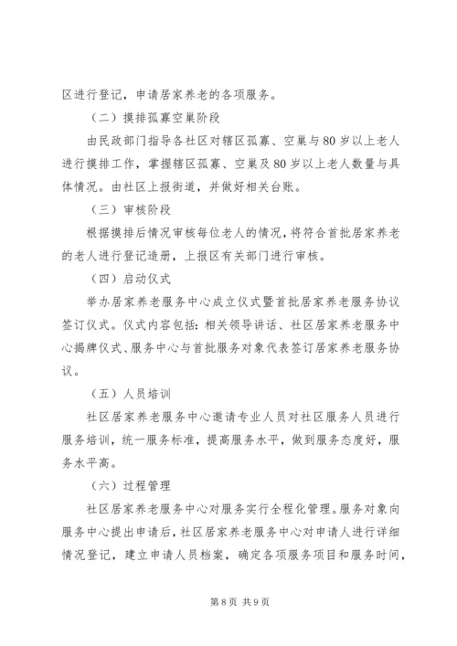 镇居家养老实施方案 (4).docx