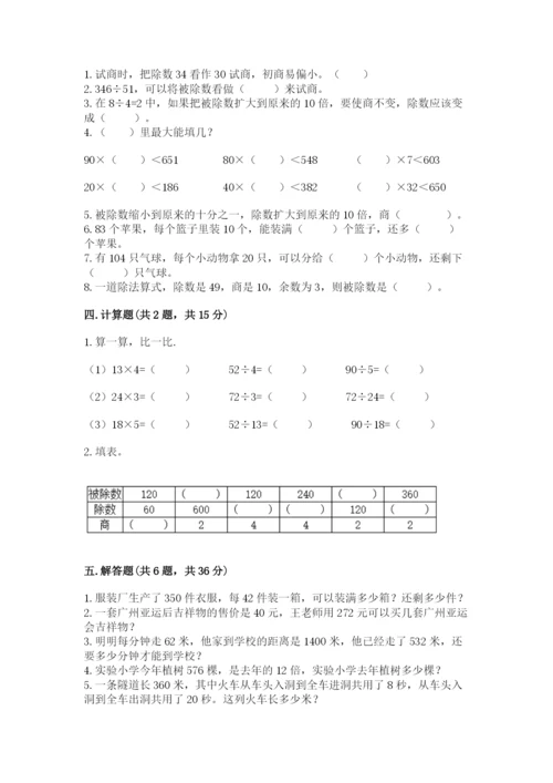 北师大版四年级上册数学第六单元 除法 测试卷含答案【达标题】.docx
