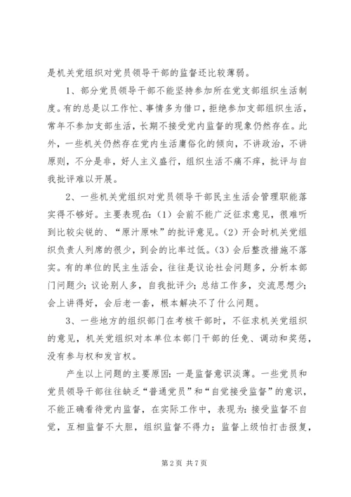 机关党组织如何发挥在党内监督中的作用.docx