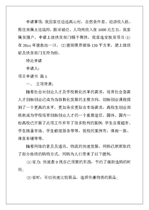 2022年实用的项目申请书合集10篇