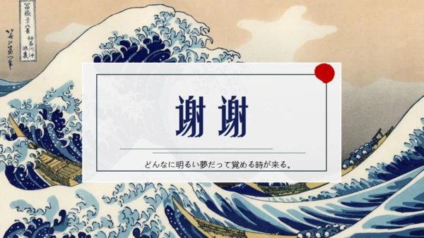 浮世绘，神奈川冲浪里通用PPT模板