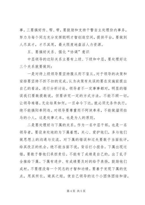 如何当好中层领导—心得2.docx