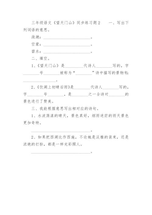 三年级语文《望天门山》同步练习题.docx