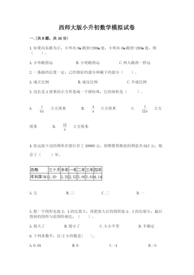 西师大版小升初数学模拟试卷附答案（满分必刷）.docx